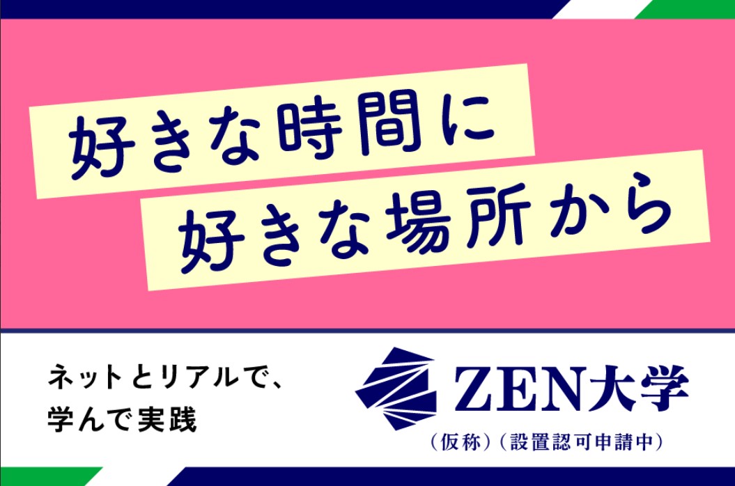 ZEN大学（仮称・設置認可申請中）