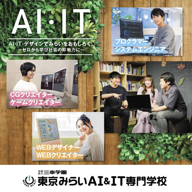東京みらいAI&IT専門学校 インタビュー