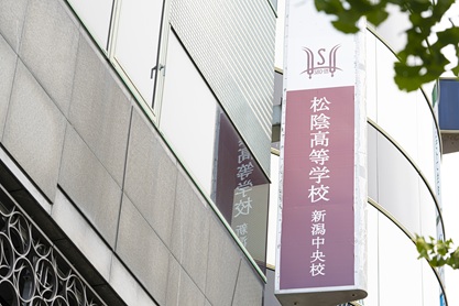 松陰高等学校　新潟中央校 の特長 2
