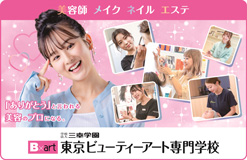 東京ビューティーアート専門学校