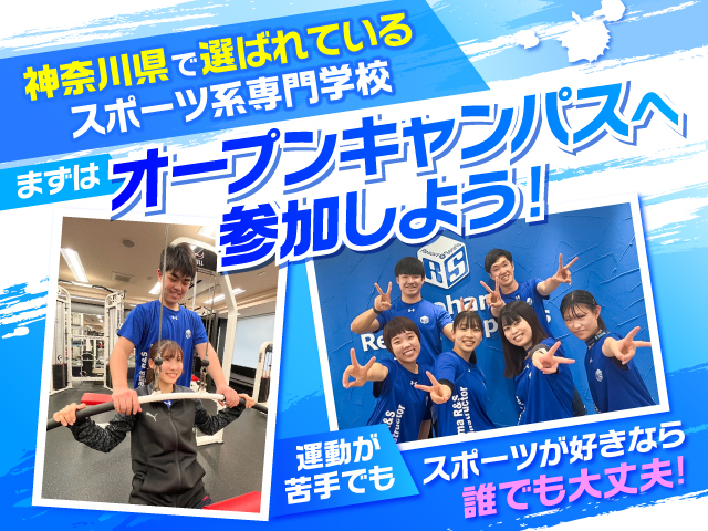 横浜リゾート&スポーツ専門学校